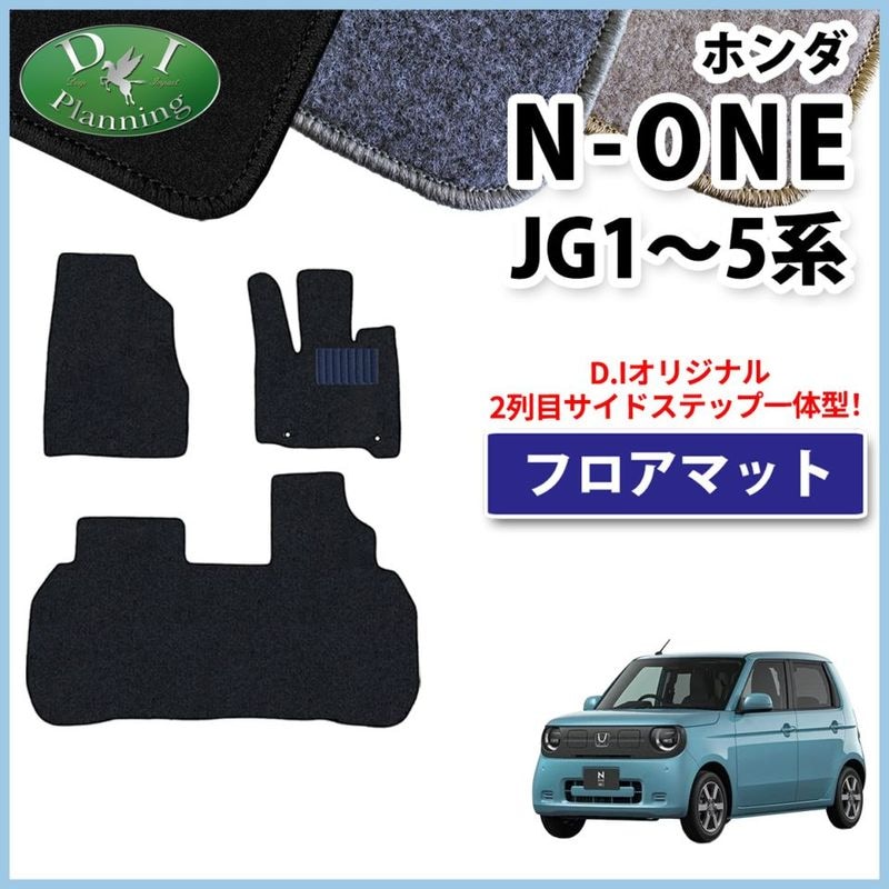 ホンダ 新型 N-ONE NONE エヌワン JG1 JG2 JG3 JG4 フロアマット