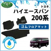 トヨタ ハイエースバン スーパーGL DX 200系 ラゲッジマット トランク