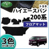 トヨタ ハイエースバン 200系 フロアマット&ラゲッジ&バイザー(金具有