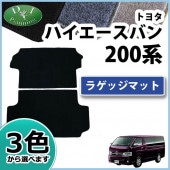 トヨタ ハイエースバン スーパーGL DX 200系 フロアマット&ラゲッジ