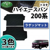 トヨタ ハイエースバン 200系 フロアマット&ラゲッジ&バイザー(金具有