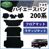 トヨタ ハイエースバン スーパーGL DX 200系 ラゲッジマット トランク
