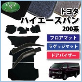 トヨタ ハイエースバン スーパーGL DX 200系 フロアマット&ラゲッジ