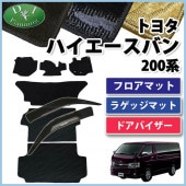 トヨタ ハイエースバン スーパーGL DX 200系 フロアマット&ラゲッジ