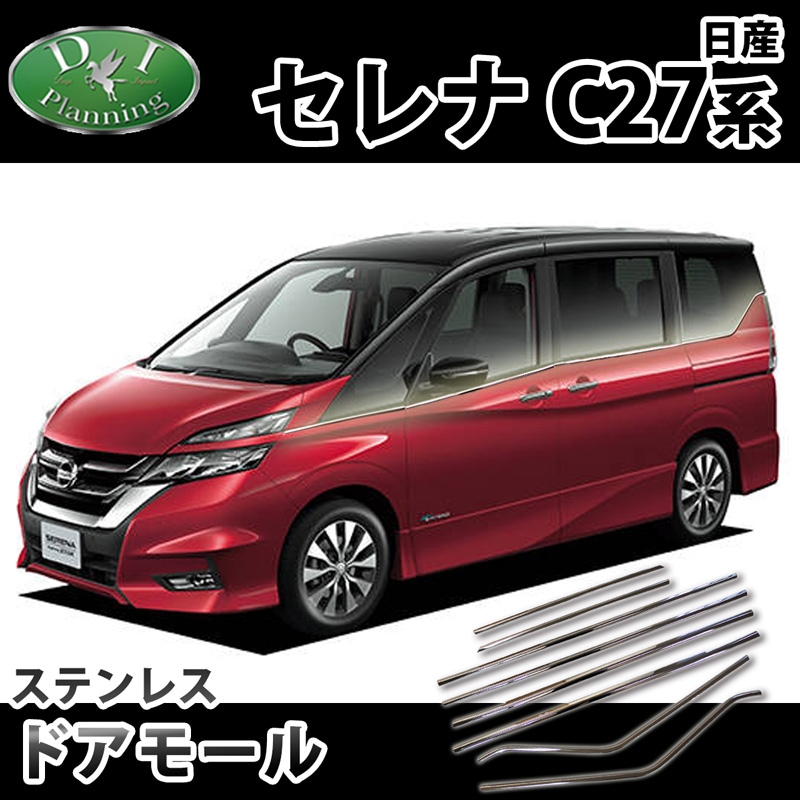 日産 セレナ セレナイーパワー C27系C27 GC27 GFC27 GNC27 GFNC27 SGC27 SGNC27 HC27 HFC27 ドアモール 高品質ステンレス製 社外新品 スズキ ランディ