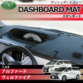 トヨタ アルファード ヴェルファイア 30系 ダッシュボードマット 