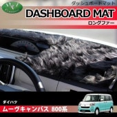 ダイハツ ムーヴキャンバス 800系 ダッシュボードマット スタンダード