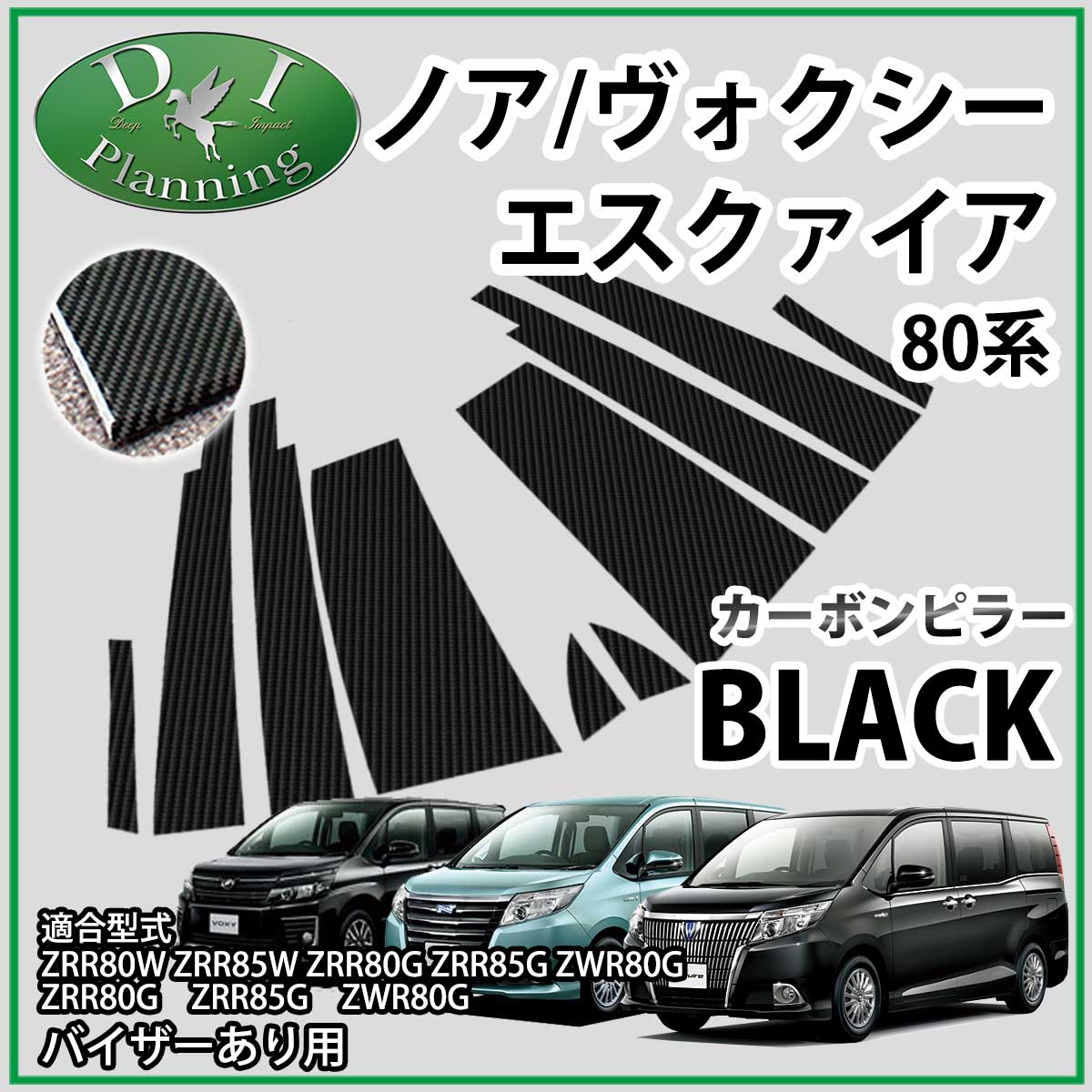 トヨタ ノア ヴォクシー エスクァイア 80系 ZRR80W ZRR85W ZRR80G ZRR85G ZWR80G カーボンピラー バイザー有り用 カスタマイズ ドレスアップ アクセサリーパーツ カスタム