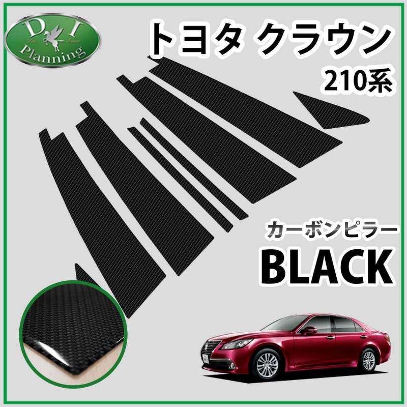 210系 クラウン【リアルカーボン／平織り】ピラーガーニッシュ 【公式
