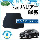 トヨタ 新型 ハリアー 80系 MXUA80 MXUA85 AXUH80 AXUH85 ラゲッジ 