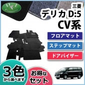 【新品未使用】三菱 デリカD:5 CV4W CV5W CV2W CV1Wフロアマット＆ドアバイザー(金具有) DXシリーズ セット 社外新品　gs5o0 三菱 デリカD:5 CV1W CV2W CV4W CV5W ドアバイザー サイドバイザー