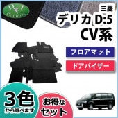 三菱 デリカD:5 CV1W CV2W CV4W CV5W ドアバイザー サイドバイザー
