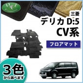 【新品未使用】三菱 デリカD:5 CV4W CV5W CV2W CV1Wフロアマット＆ドアバイザー(金具有) DXシリーズ セット 社外新品　gs5o0 三菱 デリカD:5 CV1W CV2W CV4W CV5W ドアバイザー サイドバイザー