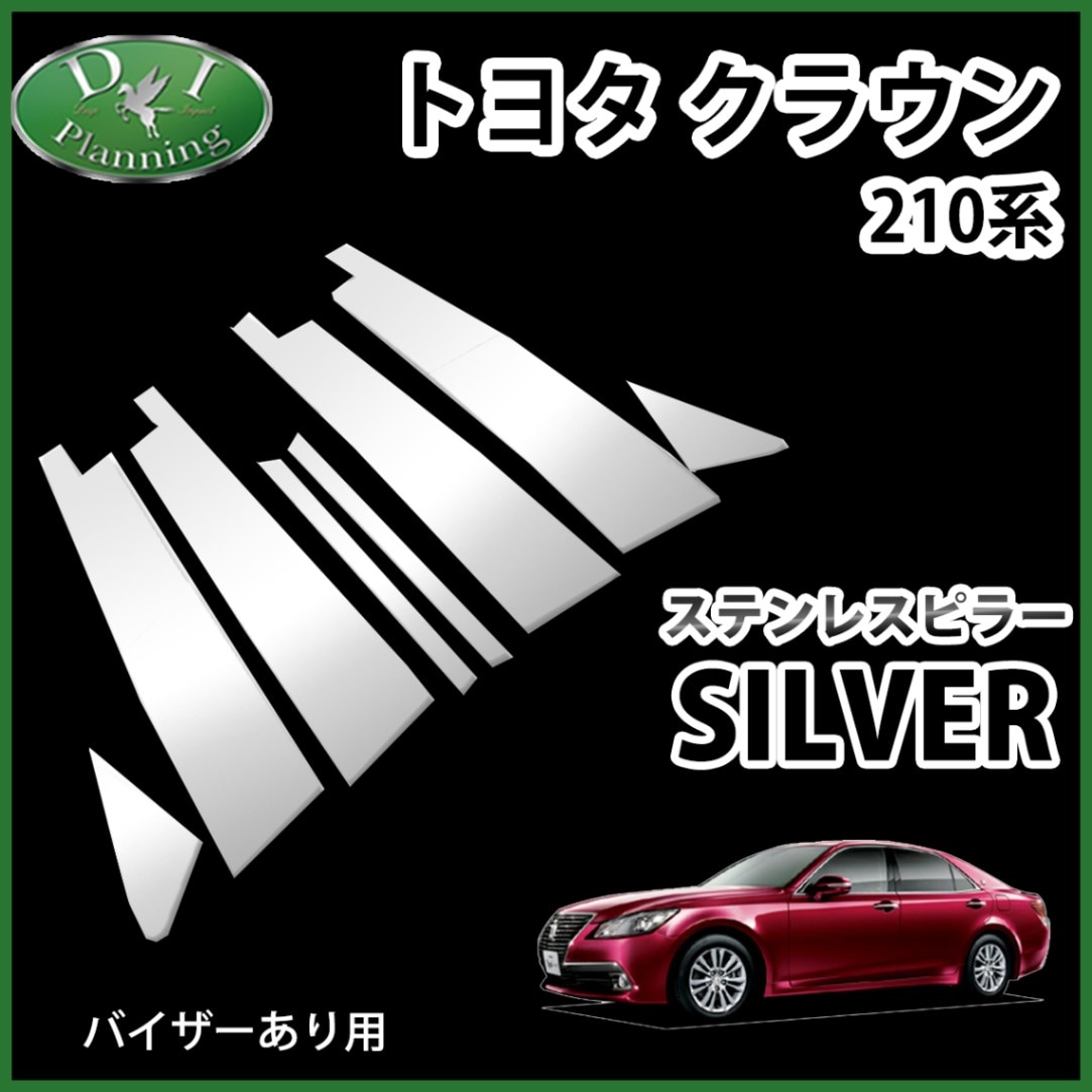 トヨタ クラウン 210系 ステンレスピラー 8pcs シルバータイプ バイザー有り用 クラウンハイブリッド ピラーパネル 社外新品