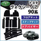 トヨタ ノア ヴォクシー エスクァイア 80系 フロアマット&ステップ 