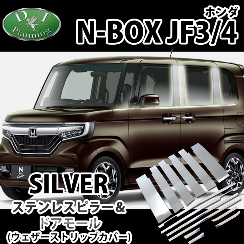 ホンダ NBOX N-BOXカスタム JF3 JF4 ステンレスピラー&ドアモール セット バイザー有り用 カスタマイズ ドレスアップ エアロパーツ アクセサリーパーツ カスタム 社外新品