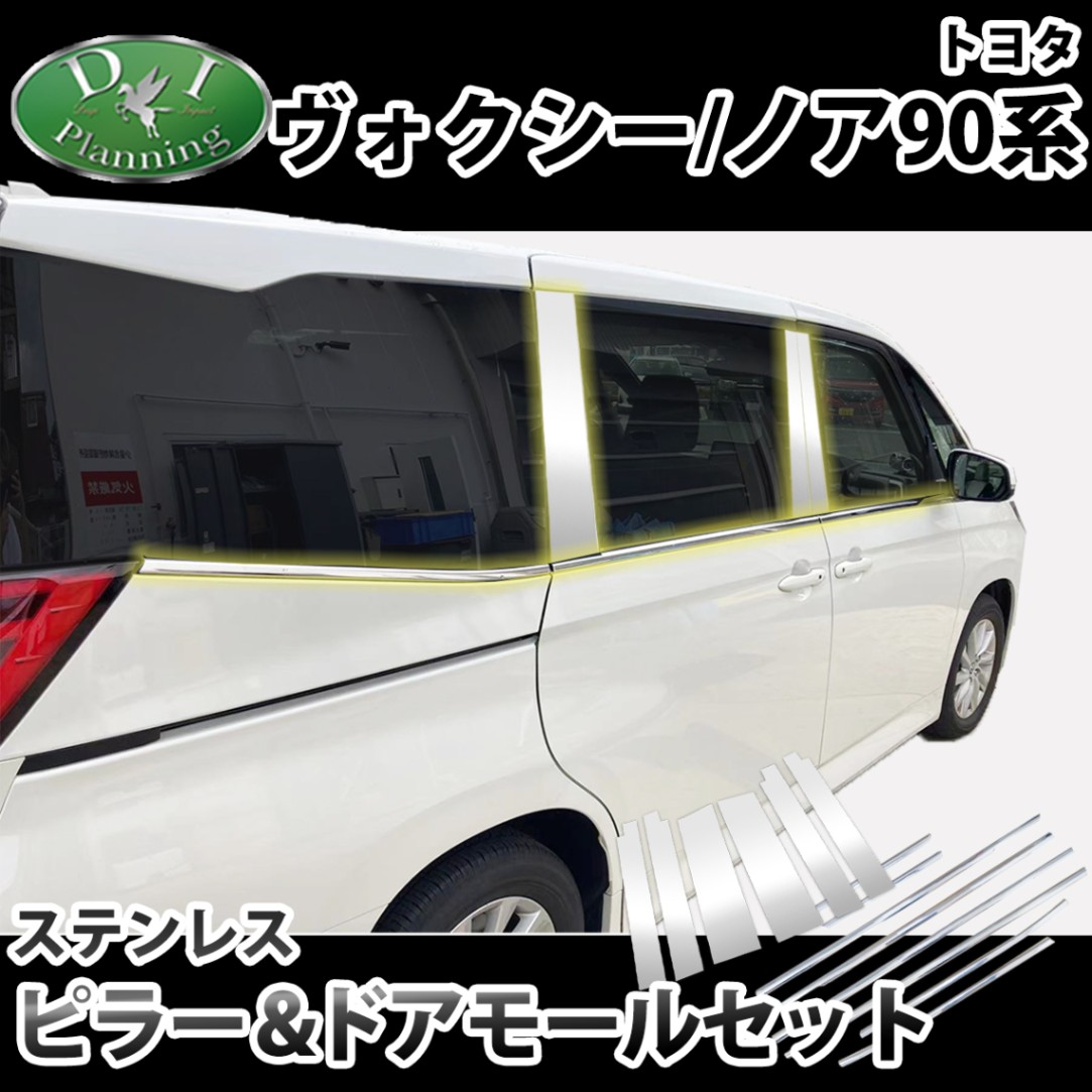 トヨタ 新型 ヴォクシー ノア スズキ ランディ 90系 ステンレスピラーパネル & ドアモールセット パーツ 社外品