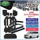 ホンダ 新型 ステップワゴン RP6 RP7 RP8 車中泊用シートフラット