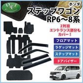 ホンダ 新型 ステップワゴン RP6 RP7 RP8 車中泊用シートフラット