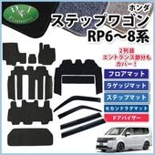 ホンダ 新型 ステップワゴン RP6 RP7 RP8 車中泊用シートフラット