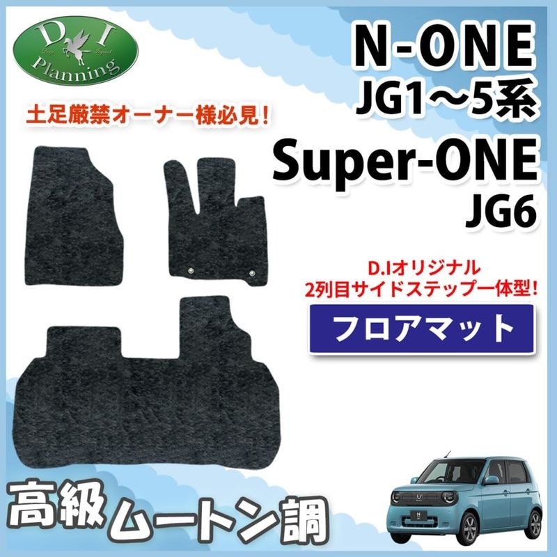 ホンダ 新型 N-ONE NONE エヌワン JG1 JG2 JG3 JG4 フロアマット