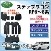 ホンダ 新型 ステップワゴン RP6 RP7 RP8 車中泊用シートフラット