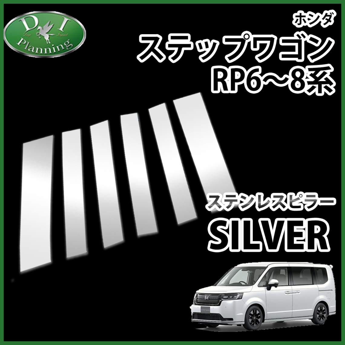 新型ステップワゴンスパーダ エアー RP6 RP7 RP8系 ステンレスピラー パネル アクセサリー パーツ