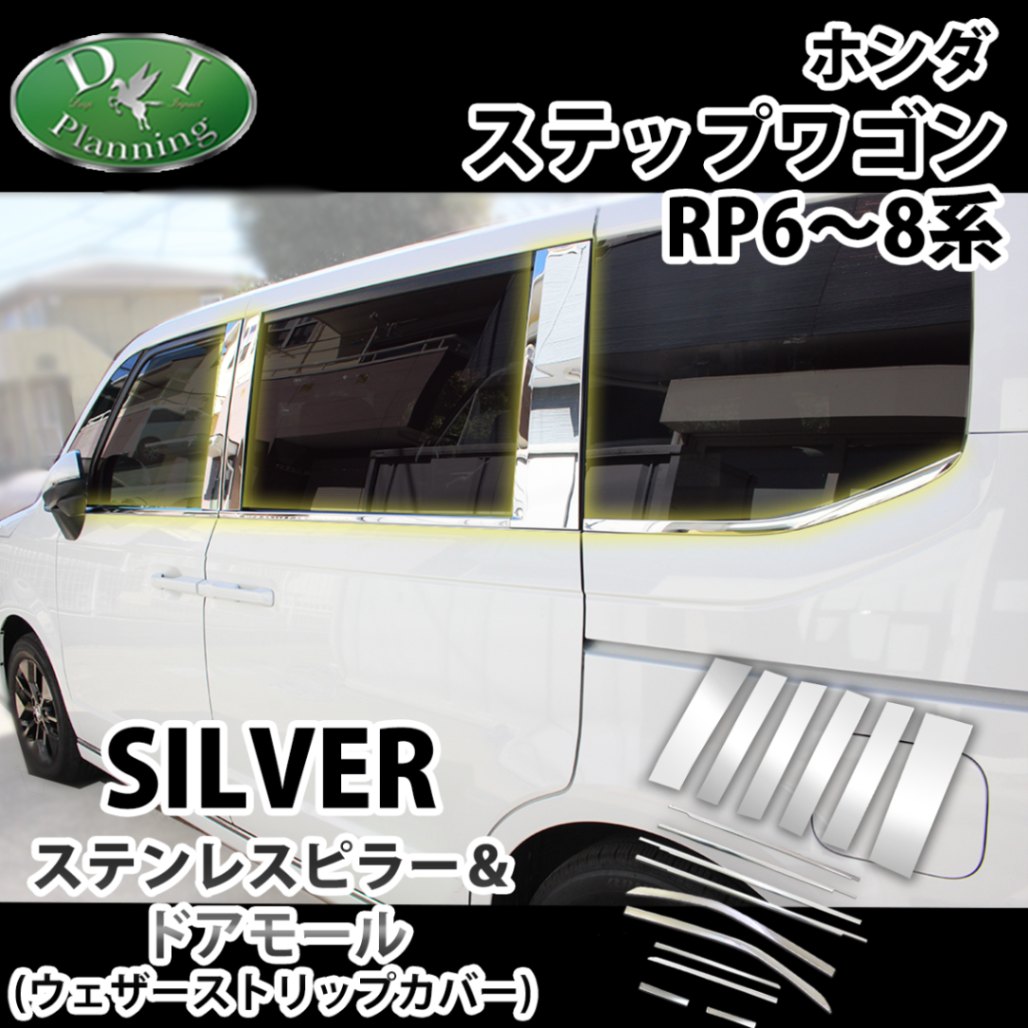 新型ステップワゴンスパーダ エアー RP6 RP7 RP8系 ステンレスピラー&ドアモールセット アクセサリー パーツ