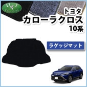 トヨタ 新型 カローラクロス 10系 ZSG10 フロアマット ＆ ラゲッジ