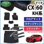 マツダ 新型 CX-60 KH系 ステンレスモール付きドアバイザー 