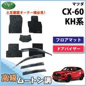 マツダ 新型 CX-60 KH系 ステンレスモール付きドアバイザー