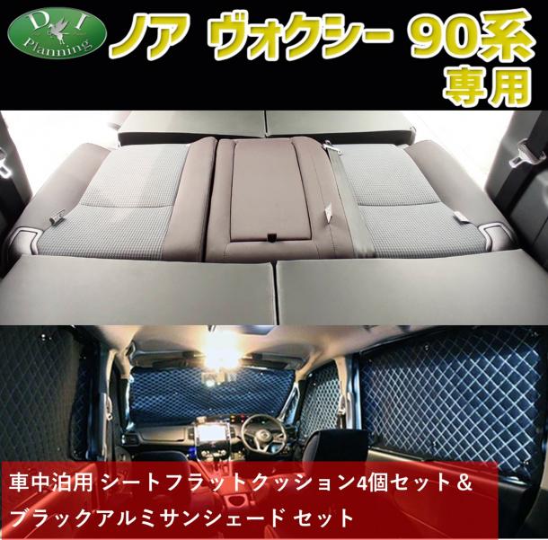 新型 ヴォクシー ノア スズキ ランディ 90系 車中泊 シートフラットクッション & ブラックアルミサンシェード セット