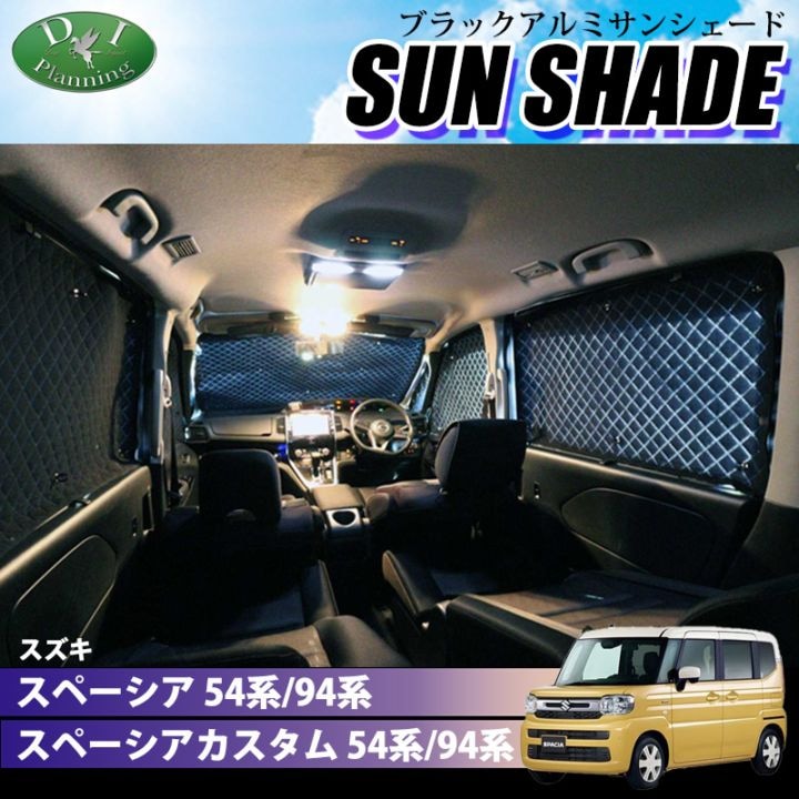 新型 スペーシア スペーシアカスタム MK94S MK54S フレアワゴン MM94S MM54S 高機能 ハイグレードタイプ ブラックアルミサンシェード 〔BMS〕 受注生産