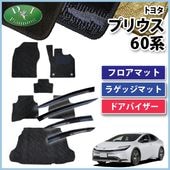 新型 プリウス 60系 フロアマット&ラゲッジマット&ドアバイザーセット 