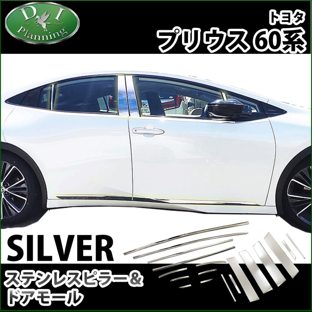 新型 プリウス 60系 ステンレスピラー&ドアモールセット パーツ カスタマイズ 社外新品