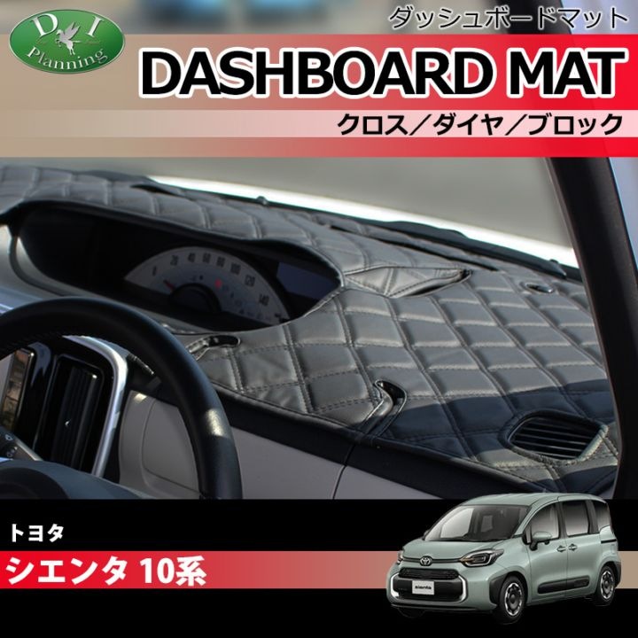 新型 シエンタ 10系 ダッシュボードマット クロス/ダイヤ/ブロック 受注生産
