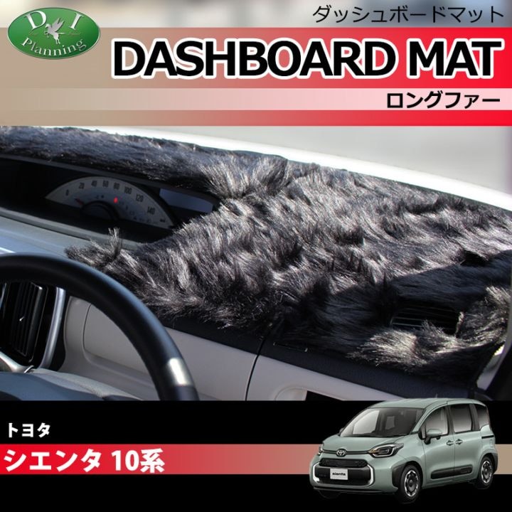 新型 シエンタ 10系 ダッシュボードマット ロングファー ハイパイル 受注生産