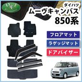 新型 ダイハツ ムーヴキャンバス LA850S LA860S フロアマット&ラゲッジ