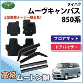 新型 ムーヴキャンバス LA850S LA860S ドアバイザー サイドバイザー