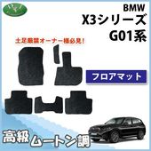 BMW X3シリーズ G01 フロアマット 右ハンドル用 DXシリーズ | DI