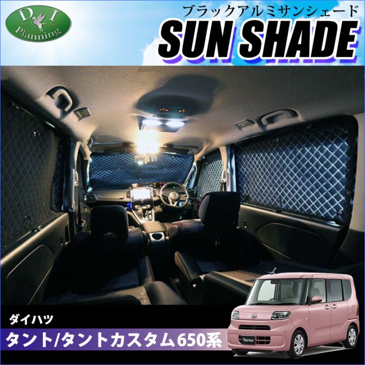 ダイハツ タント タントカスタム LA650S LA660S 高機能 ハイグレードタイプ ブラックアルミサンシェード 〔BMS〕 受注生産