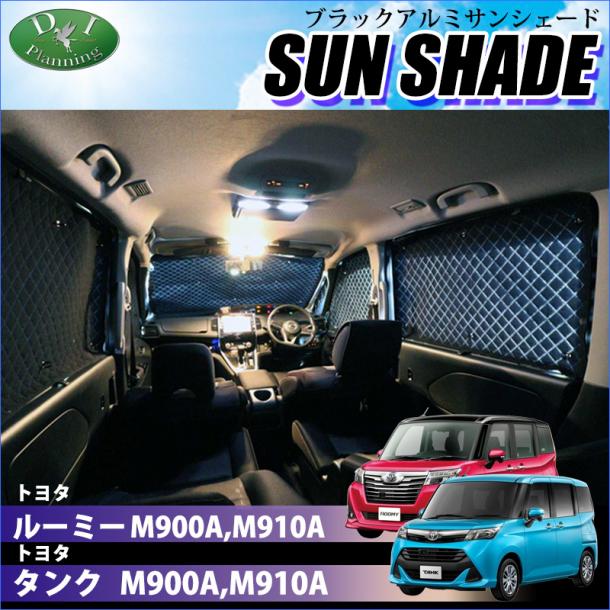 ルーミー タンク トール ジャスティ 900系 高機能 ハイグレードタイプ ブラックアルミサンシェード 〔BMS〕 受注生産