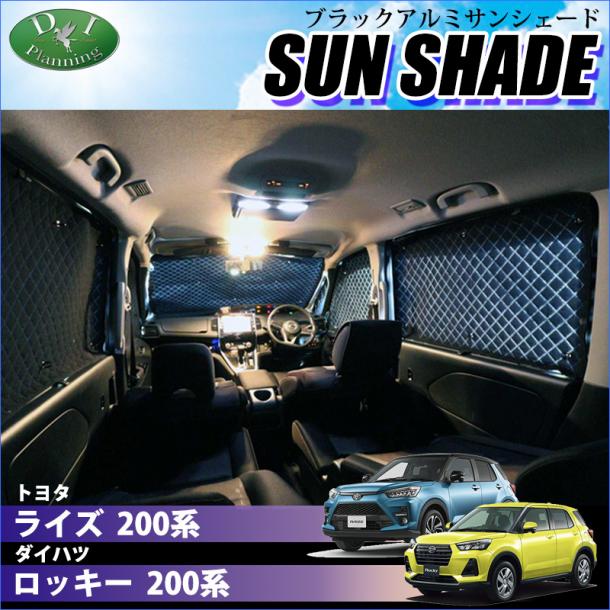 ダイハツ ロッキー / トヨタ ライズ 200系 高機能 ハイグレードタイプ ブラックアルミサンシェード 〔BMS〕 受注生産