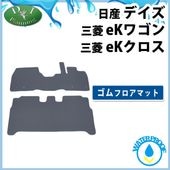 日産 新型 デイズ B43系 フロアマット カーマット 高級ムートン調 