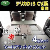 【新品未使用】三菱 デリカD:5 CV4W CV5W CV2W CV1Wフロアマット＆ドアバイザー(金具有) DXシリーズ セット 社外新品　gs5o0 三菱 デリカD:5 CV1W CV2W CV4W CV5W ドアバイザー サイドバイザー
