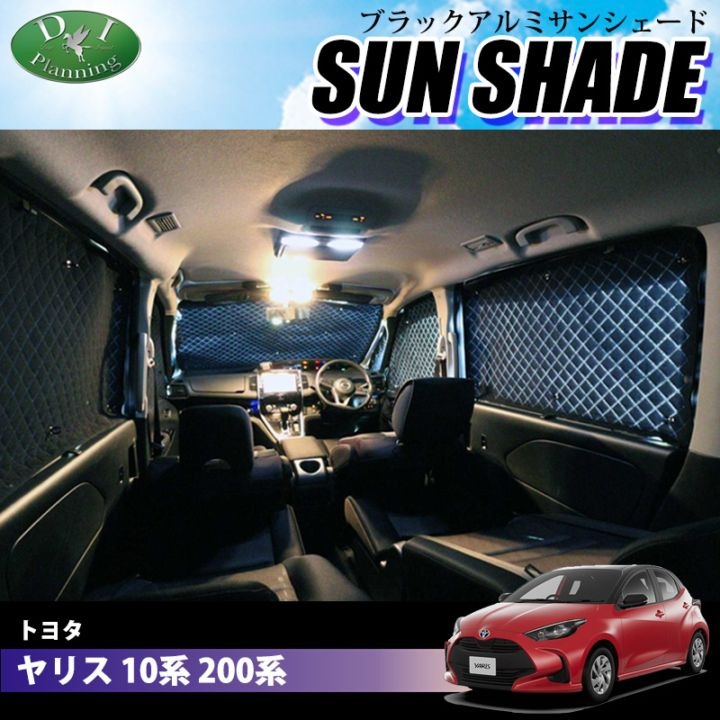 トヨタ 新型 ヤリス 10系/200系 高機能 ハイグレードタイプ ブラックアルミサンシェード 〔BMS〕 受注生産