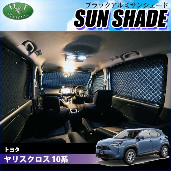 トヨタ 新型 ヤリスクロス 10系 高機能 ハイグレードタイプ ブラックアルミサンシェード 〔BMS〕 受注生産