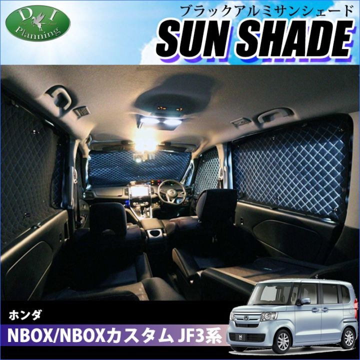 ホンダ NBOX N-BOX JF3 JF4 高機能 ハイグレードタイプ ブラックアルミサンシェード 〔BMS〕 受注生産