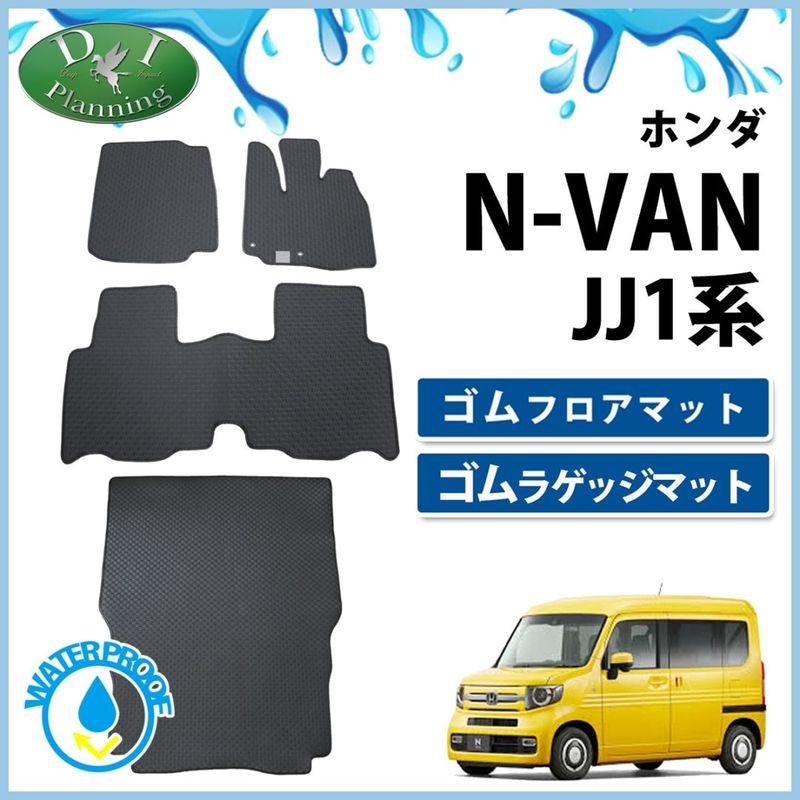 ホンダ N-VAN エヌバン JJ1 JJ2 フロアマット ラゲッジマット ドア
