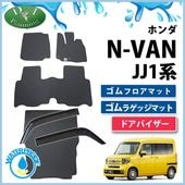ホンダ N-VAN エヌバン JJ1 JJ2 N-VAN e： JJ3 フロアマット 